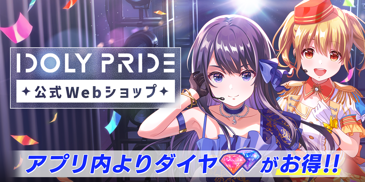 IDOLY PRIDE」公式Webショップ